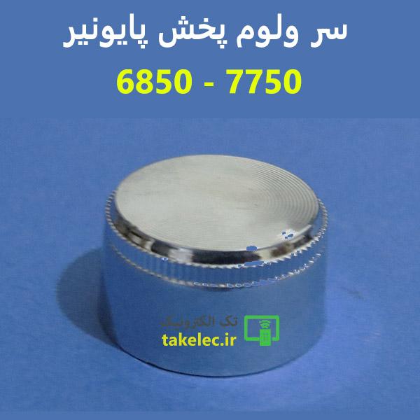 سر ولوم پایونیر 7750